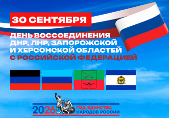  30 сентября — День воссоединения.