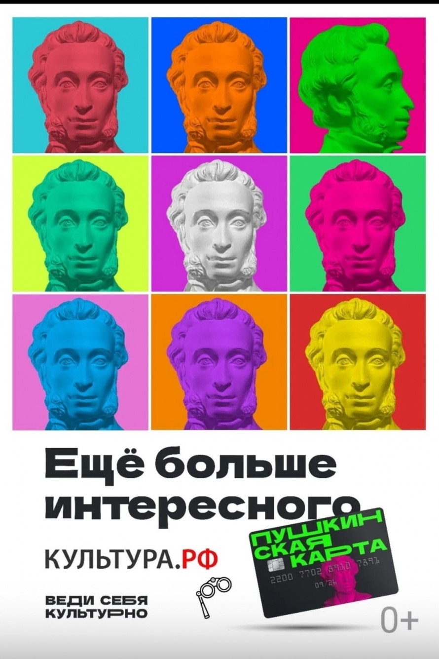 Пушкинская карта открывает двери в мир искусства для молодых людей от 14 до 22 лет.