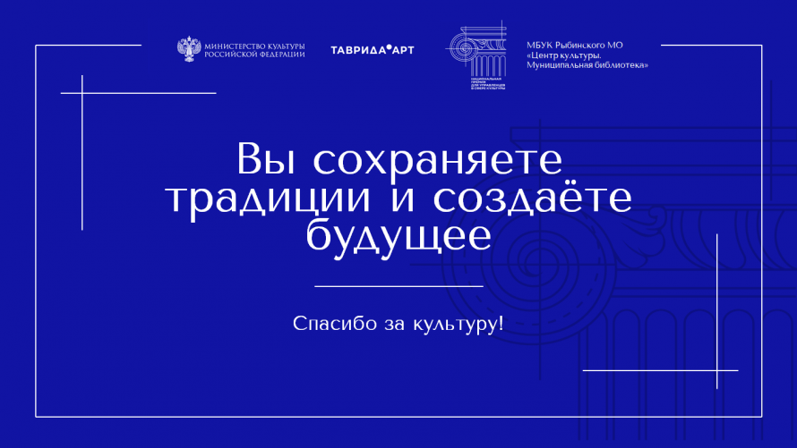 С Днем работника Культуры!