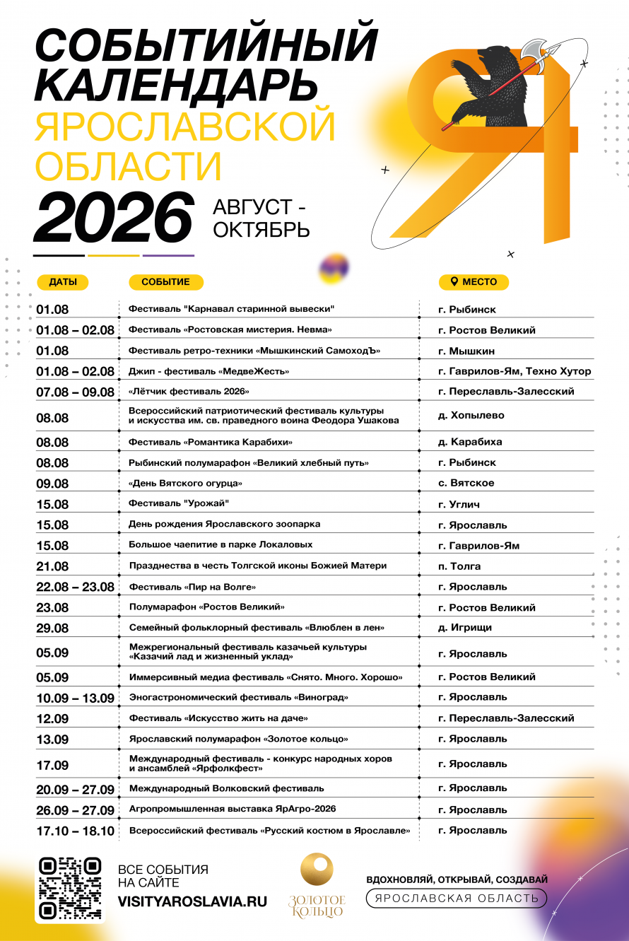 Событийный календарь Ярославской области на август — октябрь 2026 года.