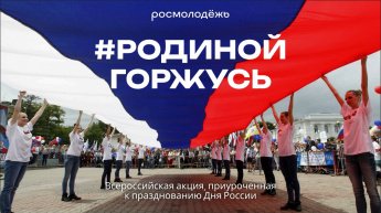 Всероссийской акции «#РодинойГоржусь», посвящённой празднованию Дня России.