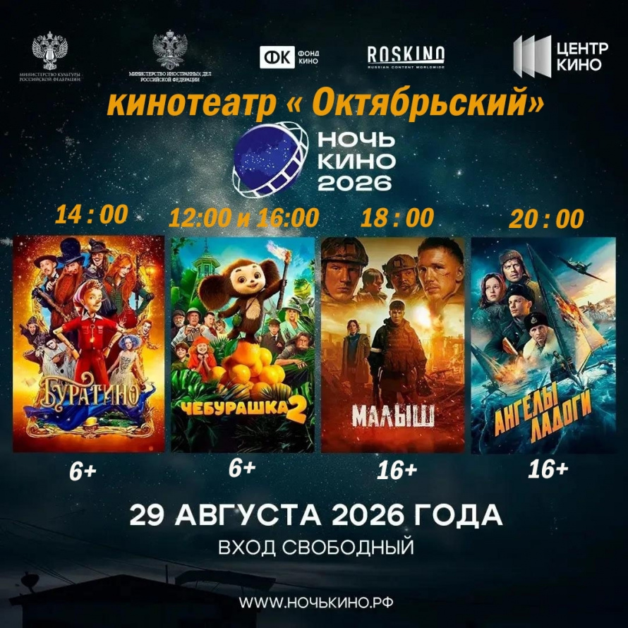 Всероссийская акция «Ночь кино 2026