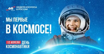 Поехали! Неделя космоса 06.04 – 12.04 