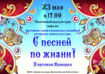 «С песней по жизни!» — фестиваль, где душа поет в унисон.