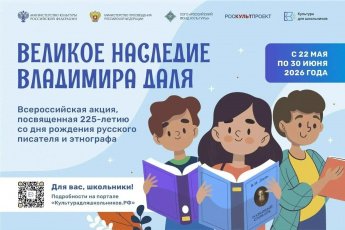 В России стартовала всероссийская акция «Великое наследие Владимира Даля»!