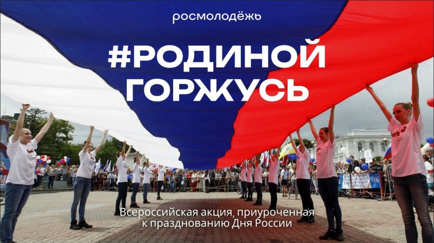 Всероссийской акции «#РодинойГоржусь», посвящённой празднованию Дня России.