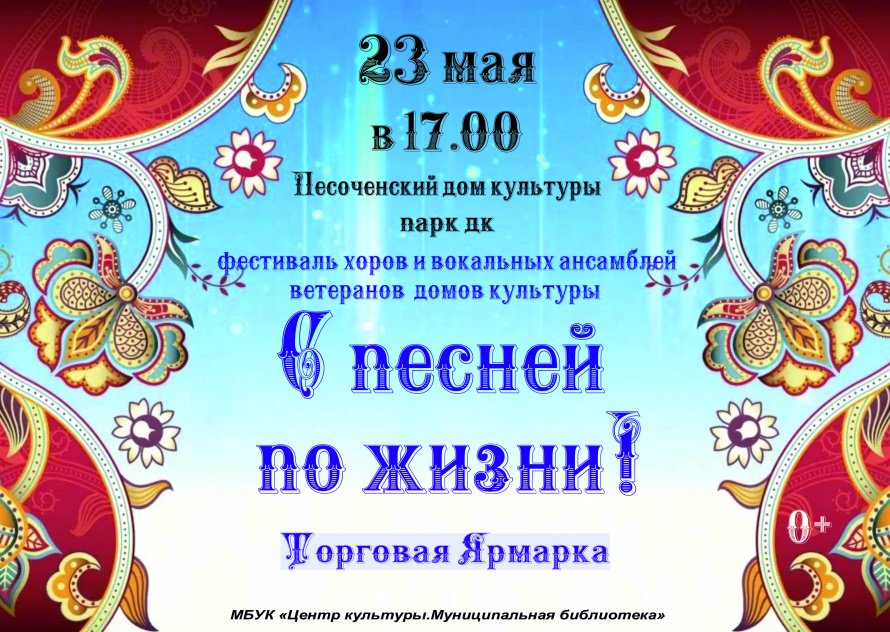 «С песней по жизни!» — фестиваль, где душа поет в унисон.